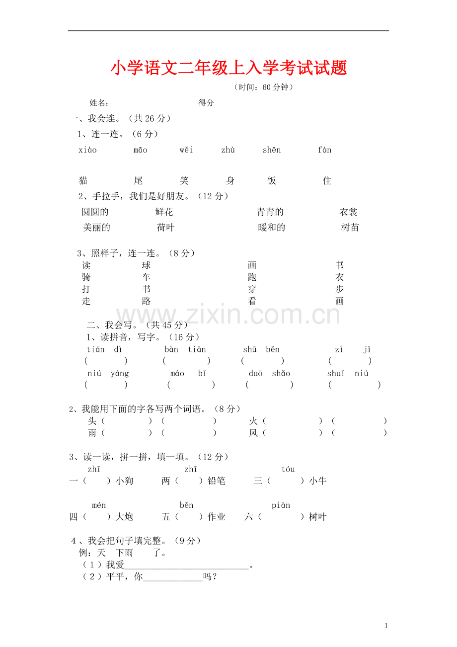 一年级语文下册期末试卷一（无答案）人教新课标版.doc_第1页