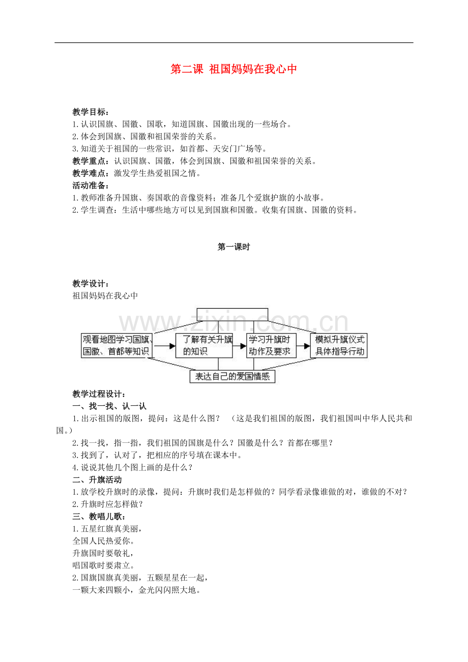 一年级品德与生活上册-祖国妈妈在我心中教案-人教新课标版.doc_第1页