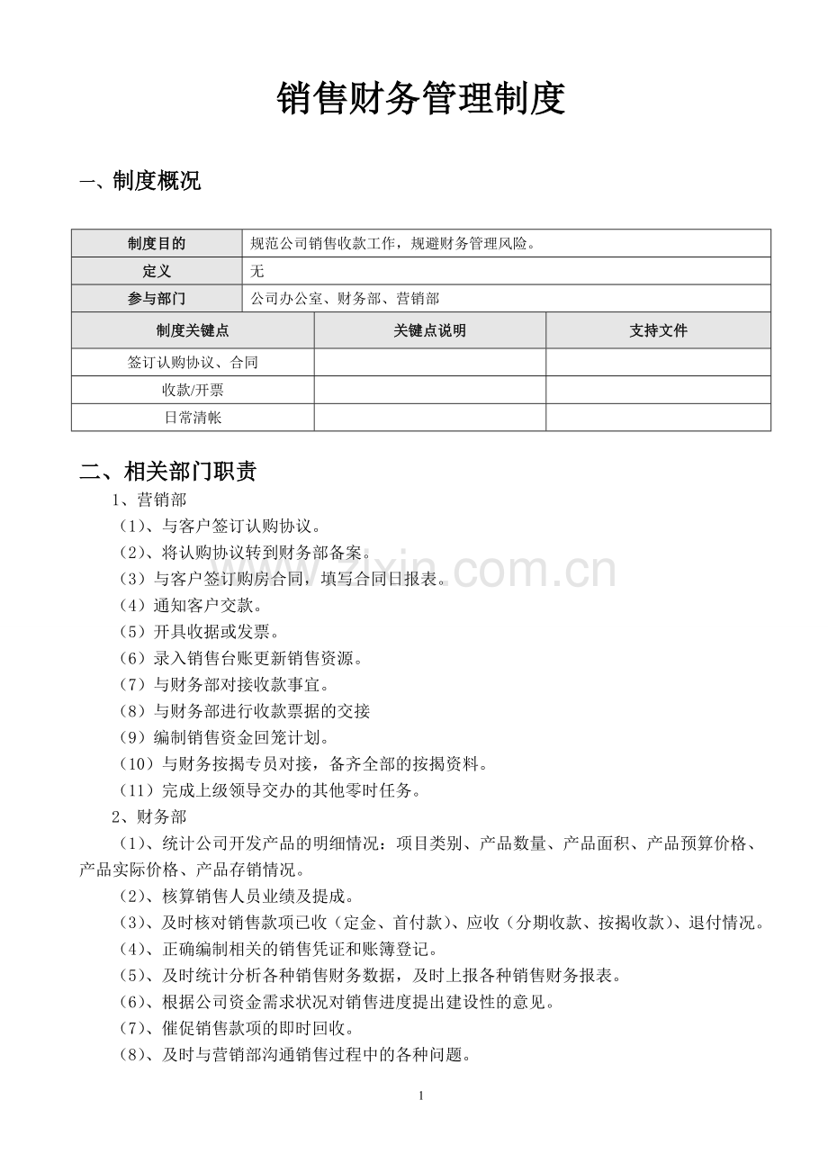 房地产销售与收款管理制度.doc_第1页