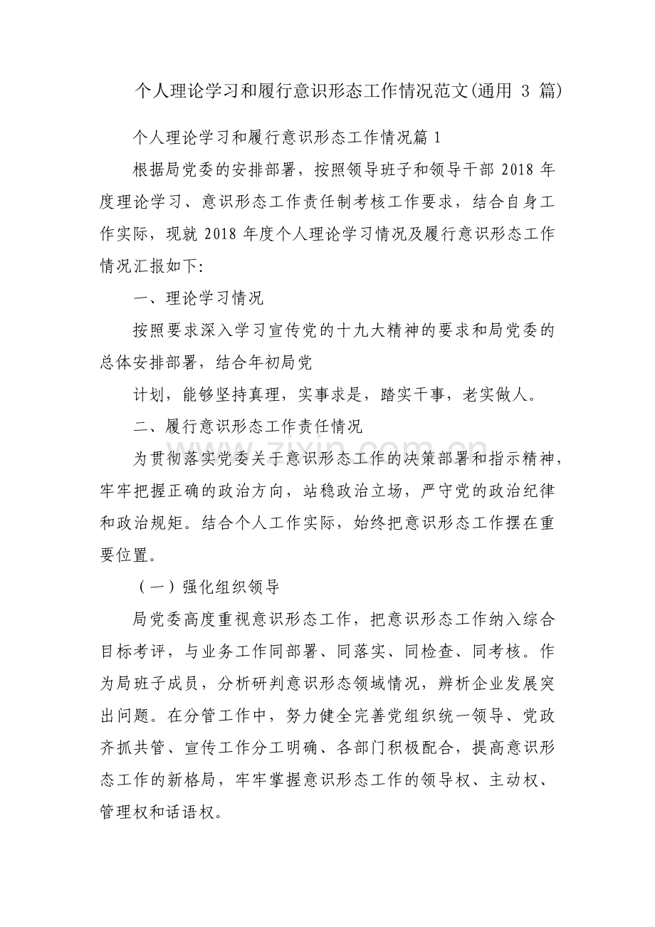 个人理论学习和履行意识形态工作情况范文(通用3篇).pdf_第1页