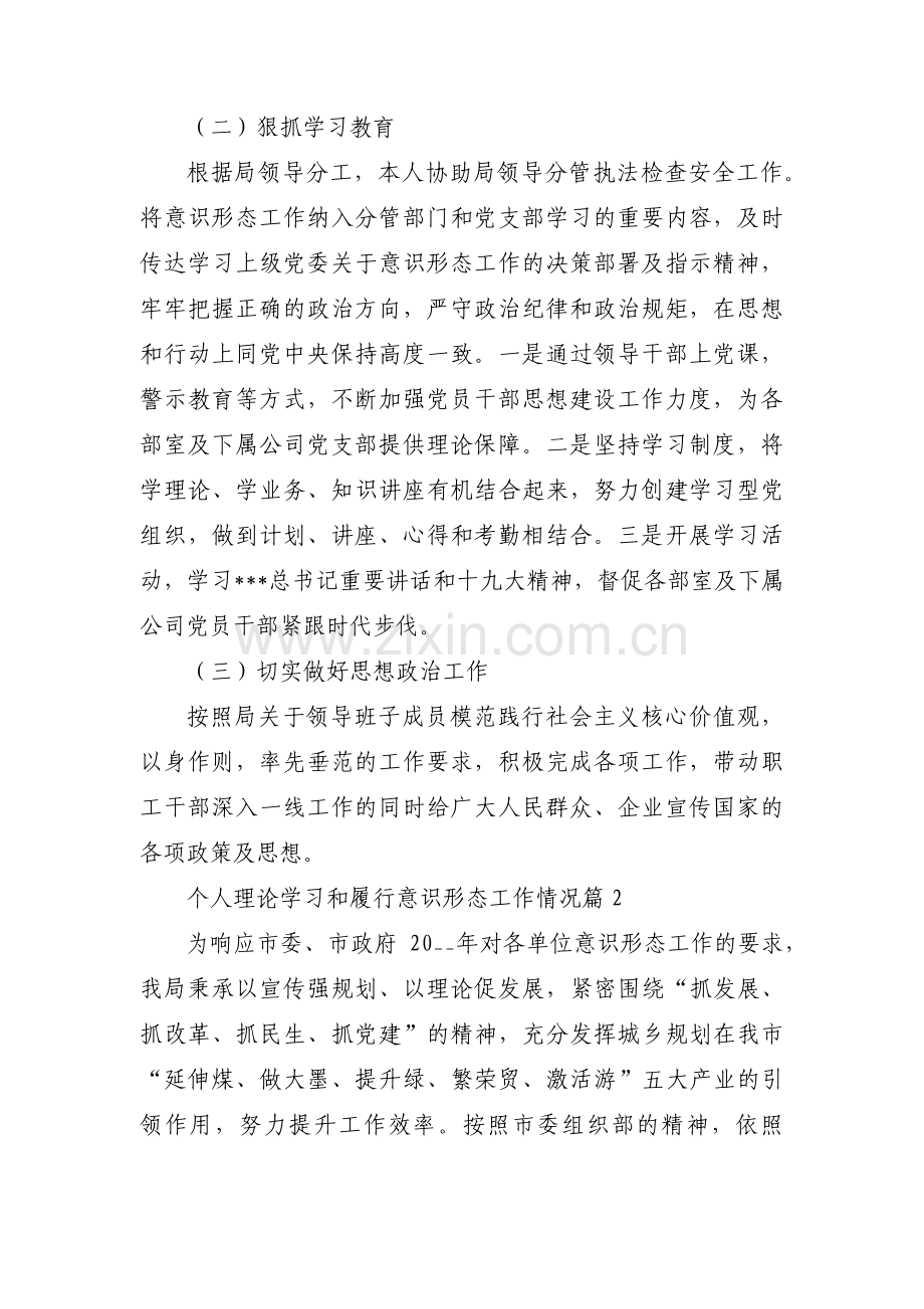 个人理论学习和履行意识形态工作情况范文(通用3篇).pdf_第2页