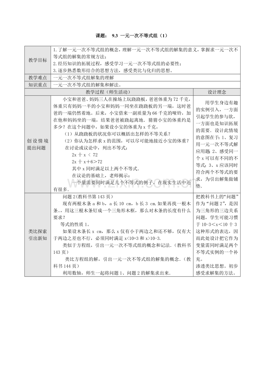 一元一次不等式组及解法.doc_第1页