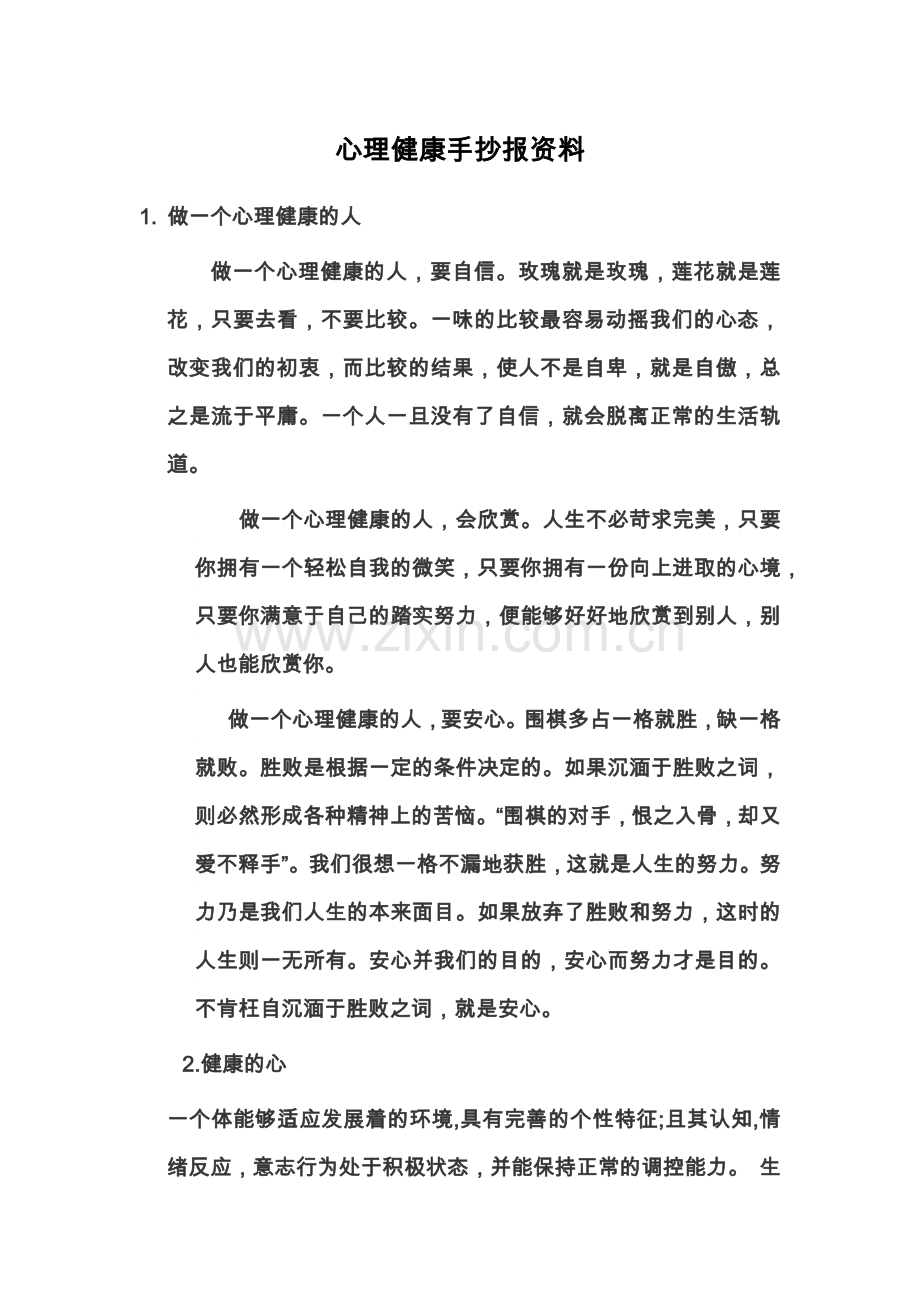 心理健康手抄报资料.docx_第1页