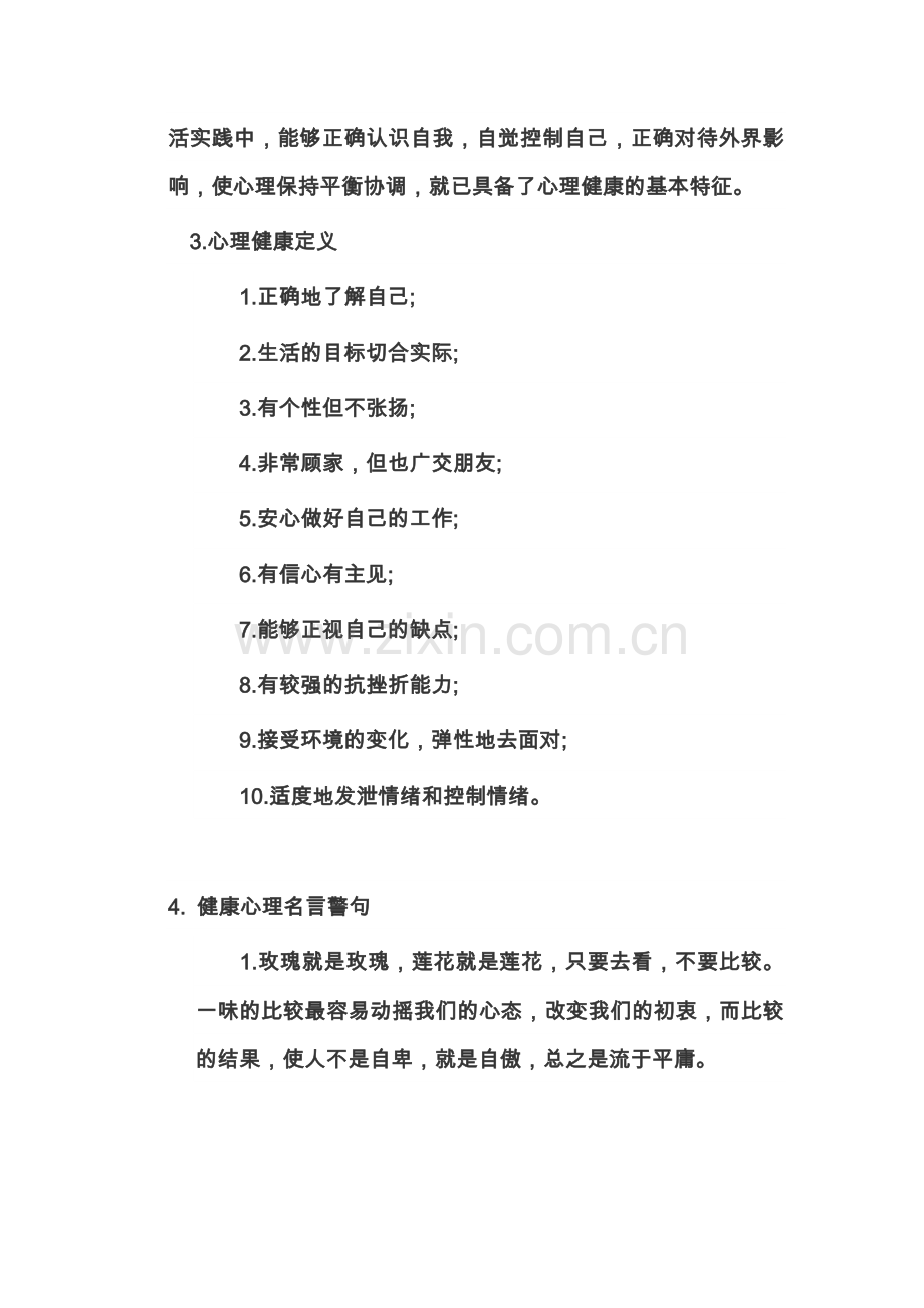 心理健康手抄报资料.docx_第2页