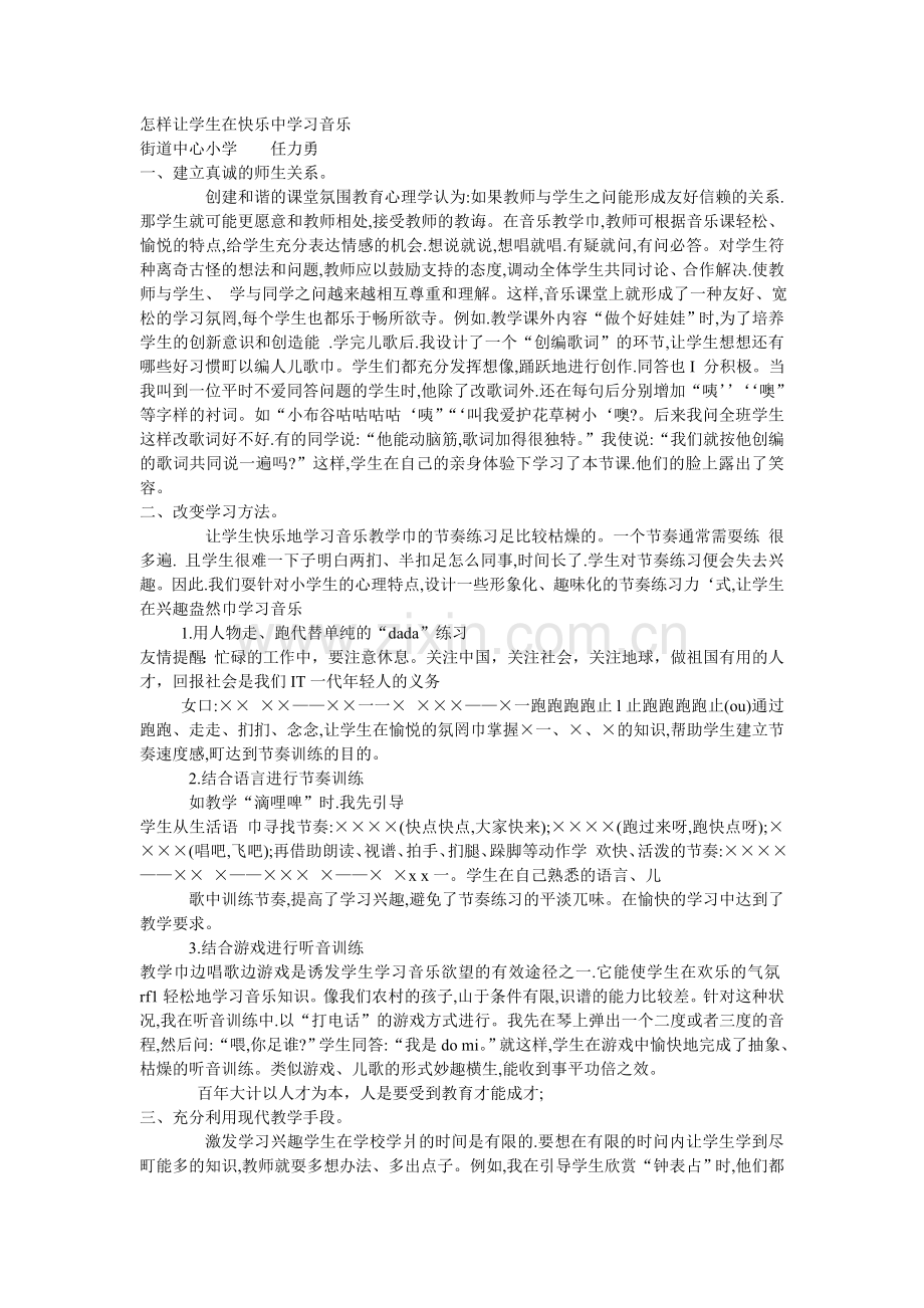 怎样让学生在快乐中学习音乐.doc_第1页