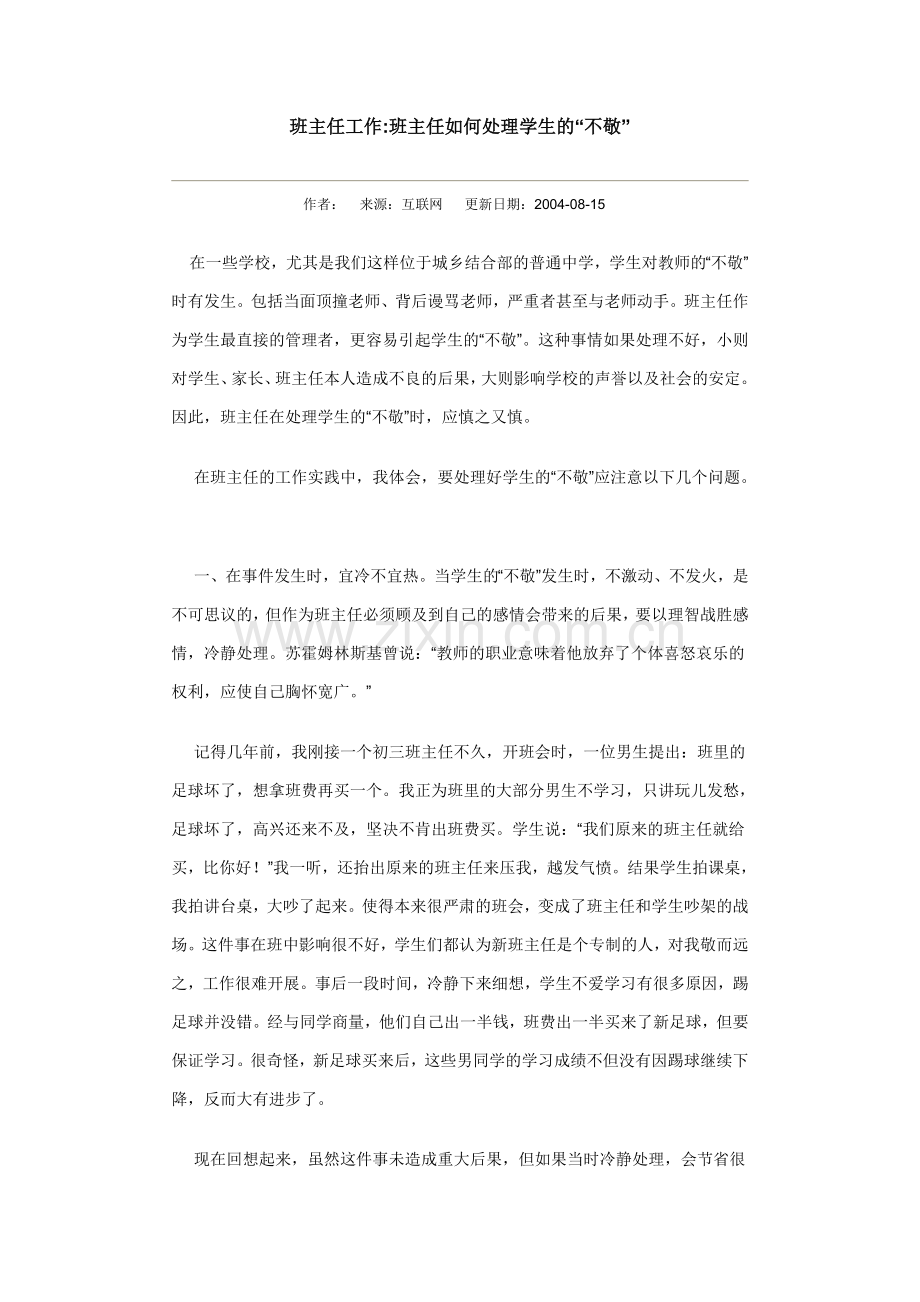 班主任如何处理学生的“不敬.doc_第1页