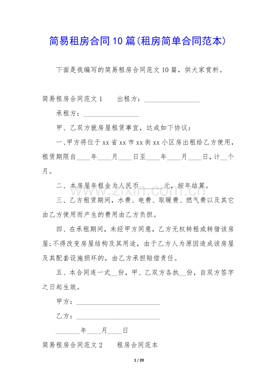 简易租房合同10篇(租房简单合同范本).docx_第1页