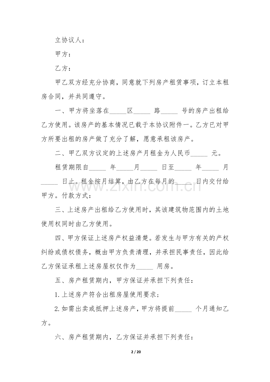 简易租房合同10篇(租房简单合同范本).docx_第2页