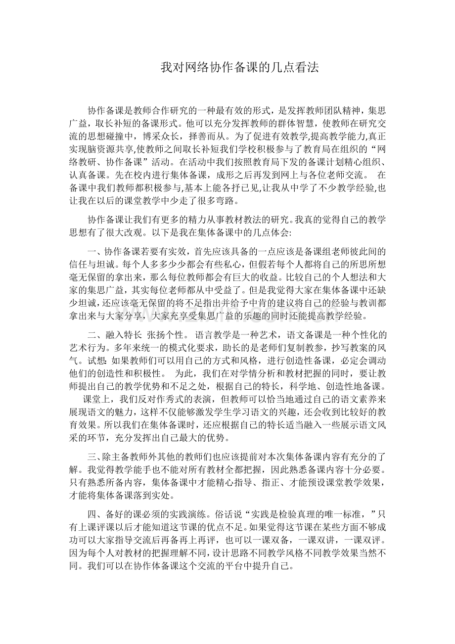 我对网络协作备课的几点看法.docx_第1页