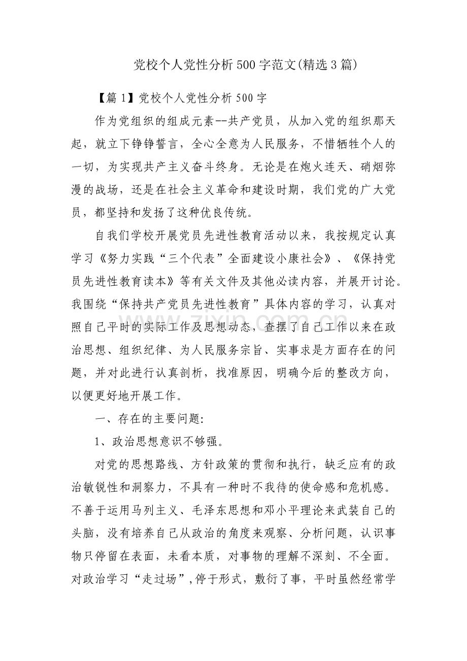 党校个人党性分析500字范文(3篇).pdf_第1页