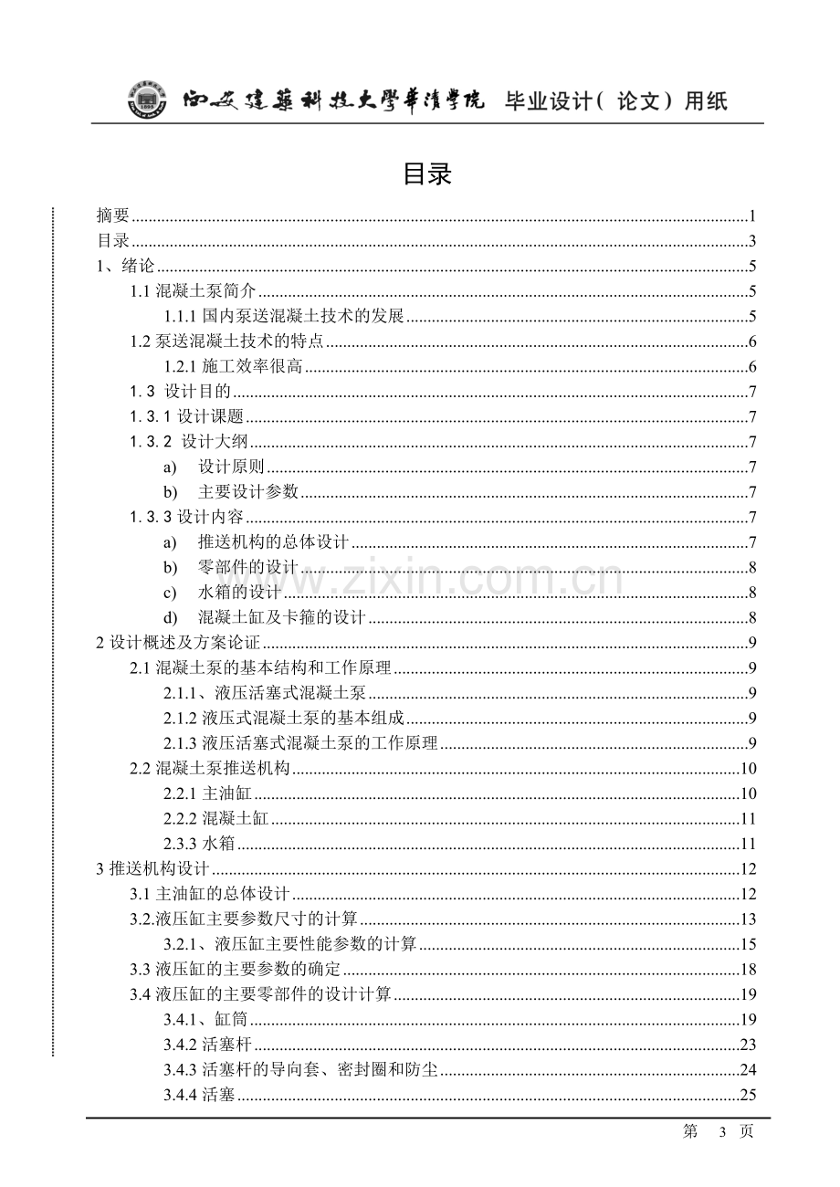 本科毕业设计论文--hbt100混凝土泵推送机构设计说明书.doc_第3页