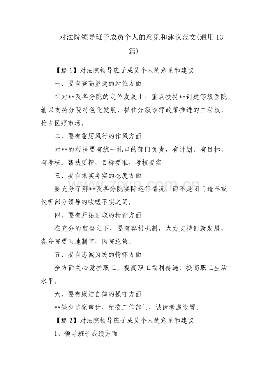 对法院领导班子成员个人的意见和建议范文(通用13篇).pdf_第1页