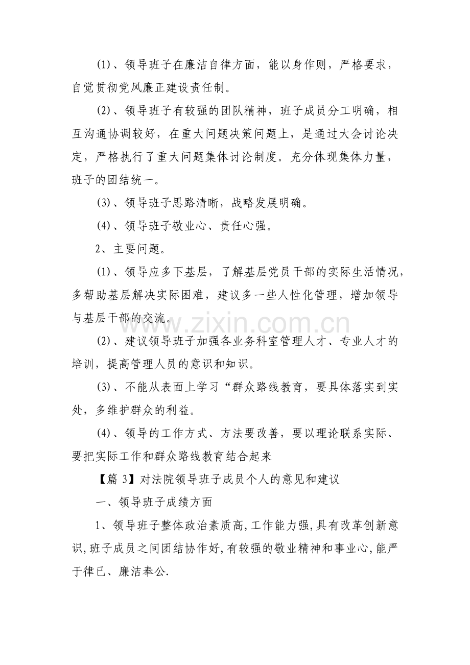 对法院领导班子成员个人的意见和建议范文(通用13篇).pdf_第2页