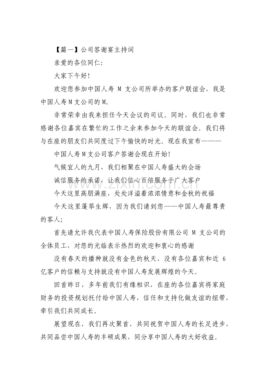 公司答谢宴主持词三篇.pdf_第1页