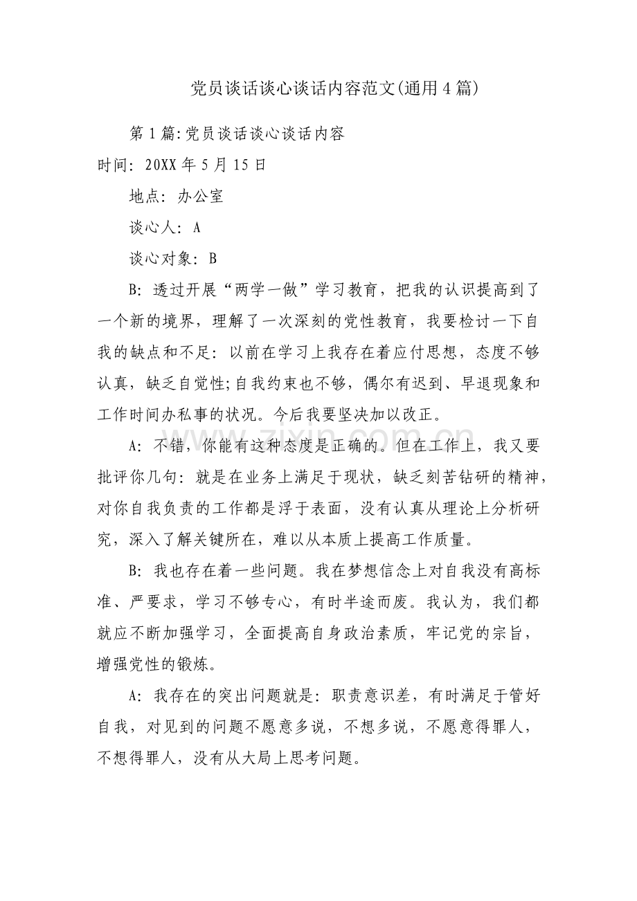 党员谈话谈心谈话内容范文(通用4篇).pdf_第1页