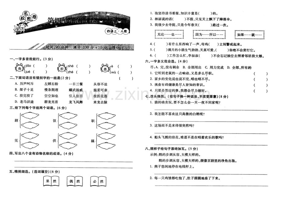 小学四年级语文上册期中复习题(第四单元及期中).doc_第1页