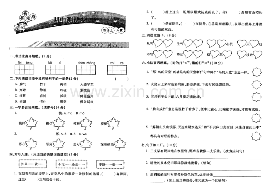 小学四年级语文上册期中复习题(第四单元及期中).doc_第3页