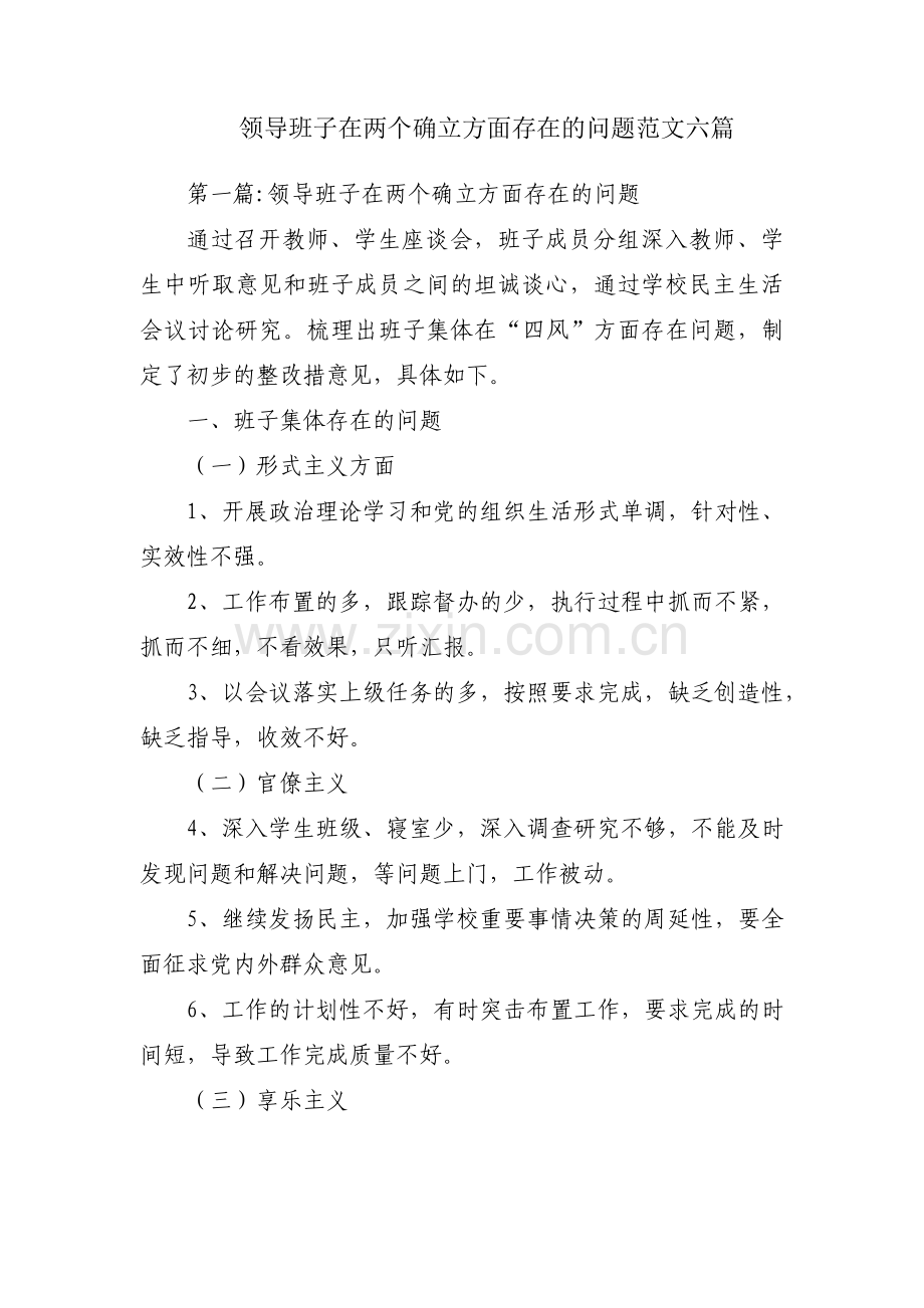 领导班子在两个确立方面存在的问题范文六篇.pdf_第1页