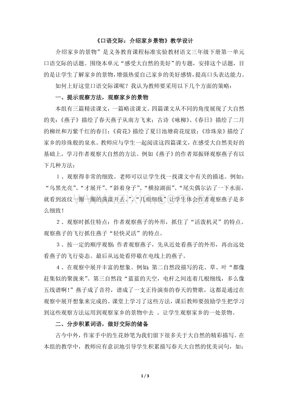 《口语交际：介绍家乡景物》教学设计.doc_第1页