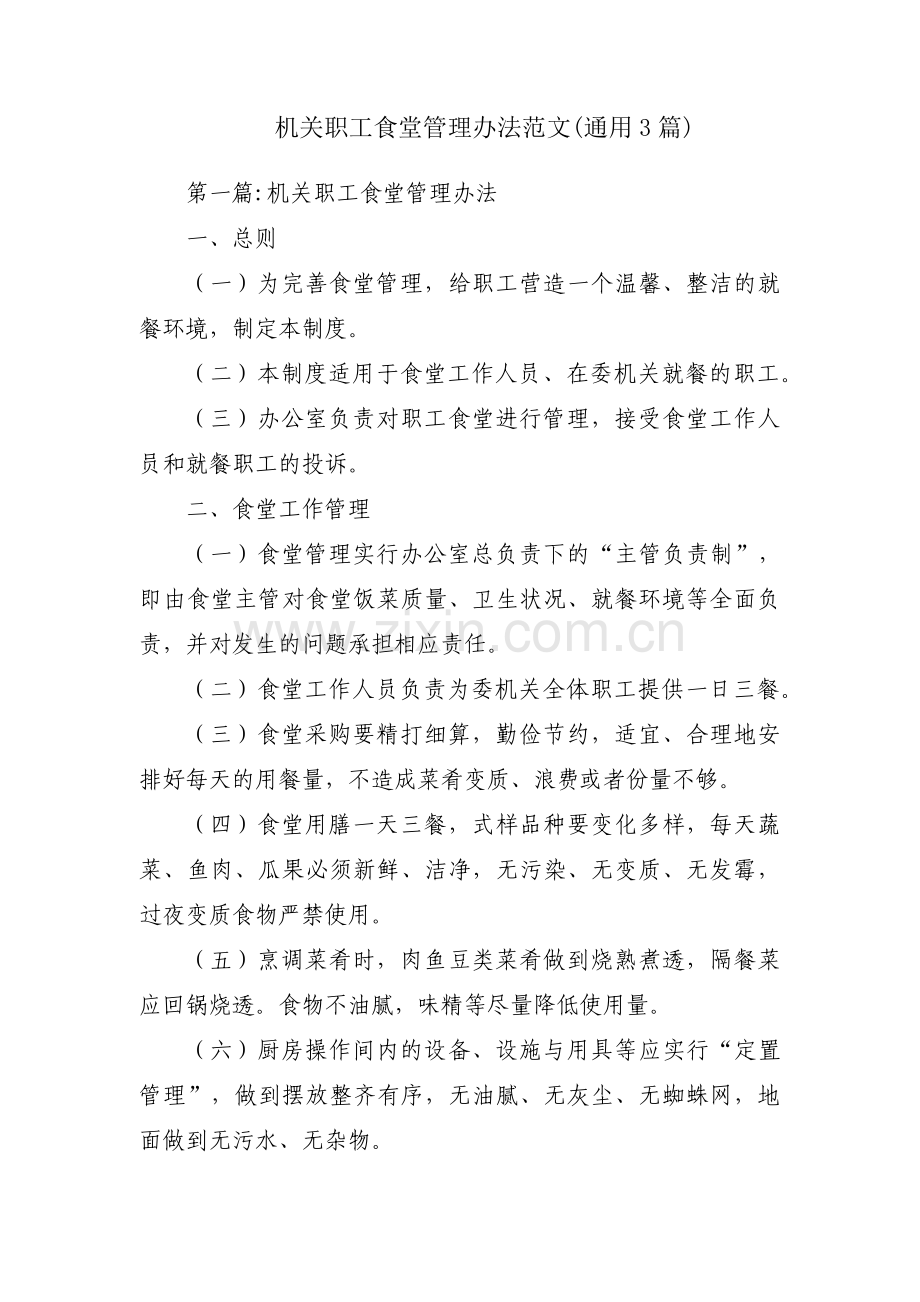 机关职工食堂管理办法范文(通用3篇).pdf_第1页