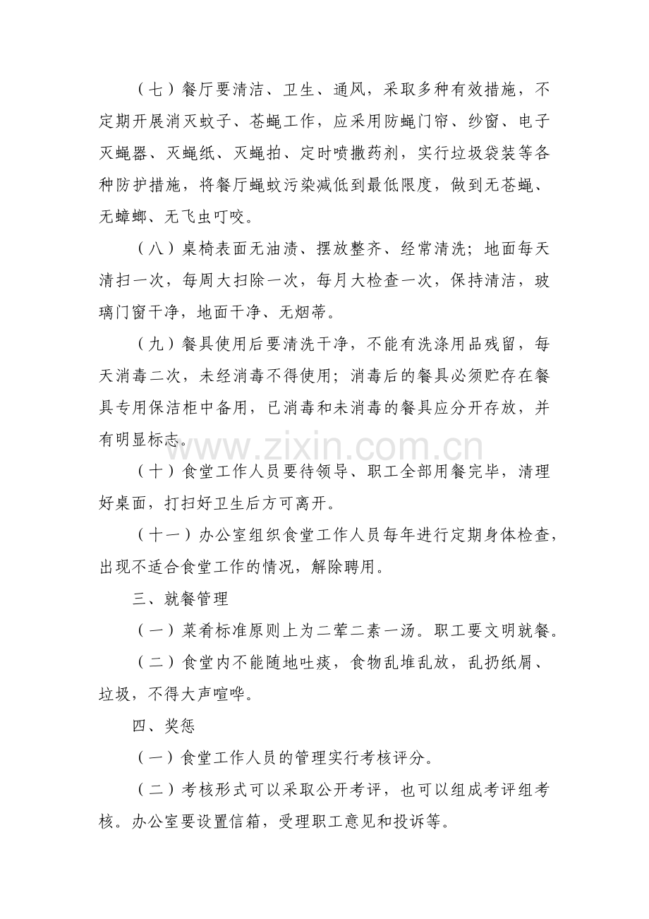 机关职工食堂管理办法范文(通用3篇).pdf_第2页