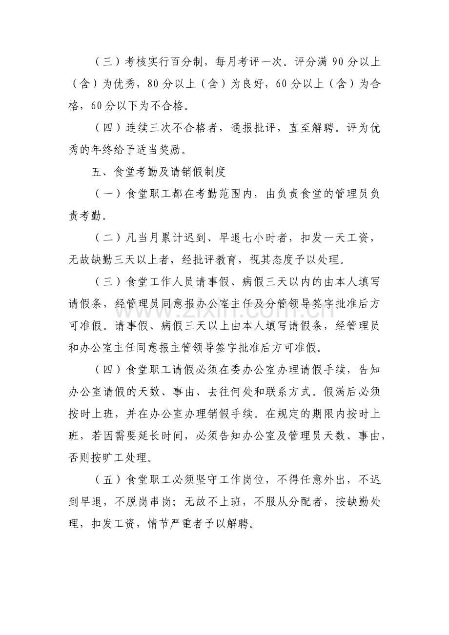 机关职工食堂管理办法范文(通用3篇).pdf_第3页