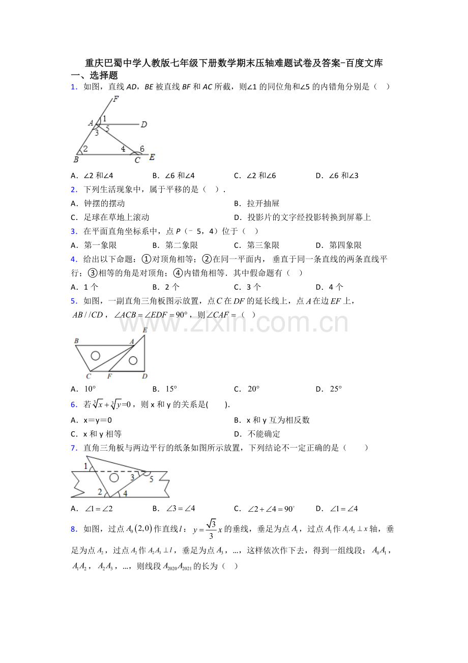 重庆巴蜀中学人教版七年级下册数学期末压轴难题试卷及答案-.doc_第1页