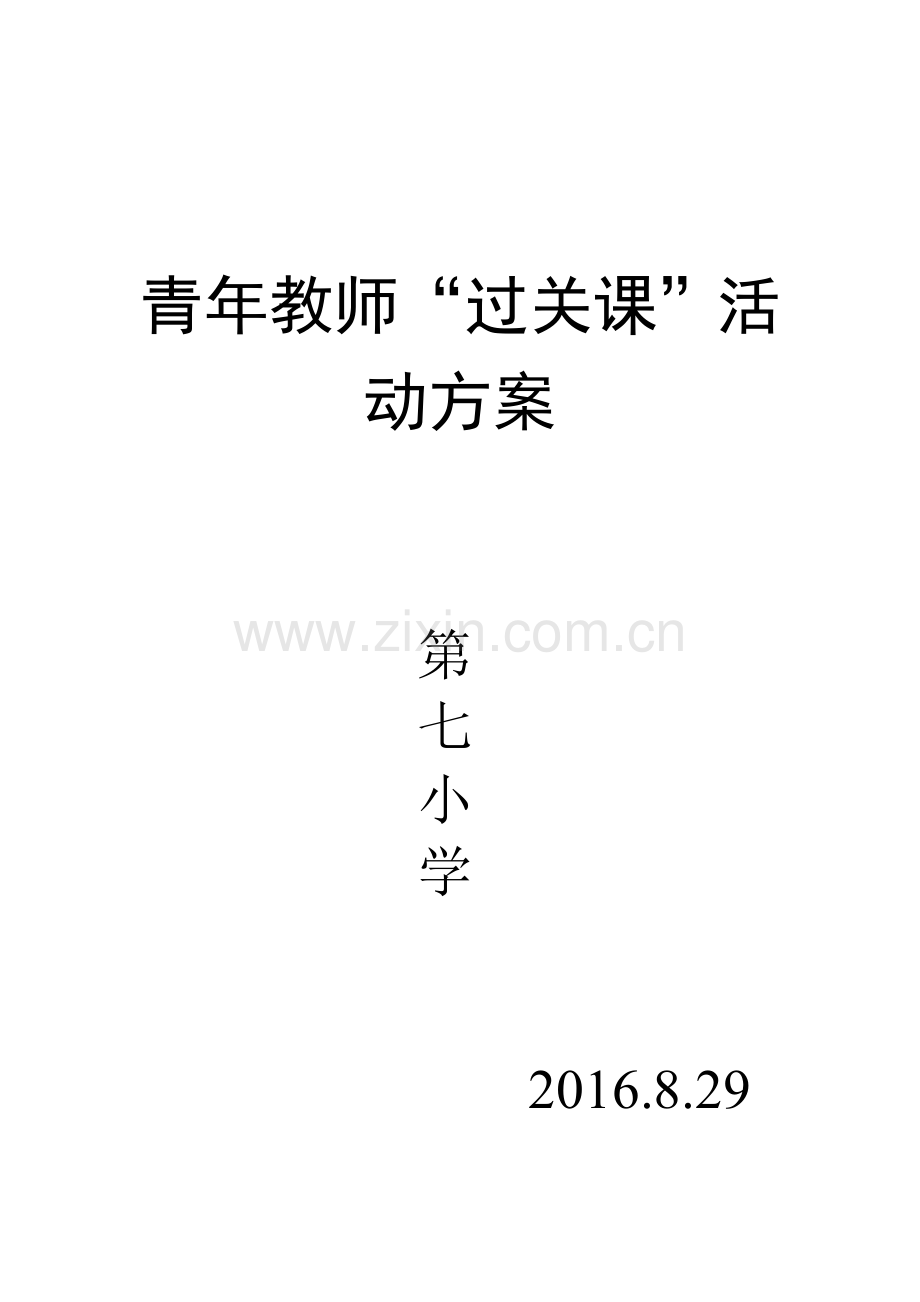 青年教师过关课活动方案.doc_第3页