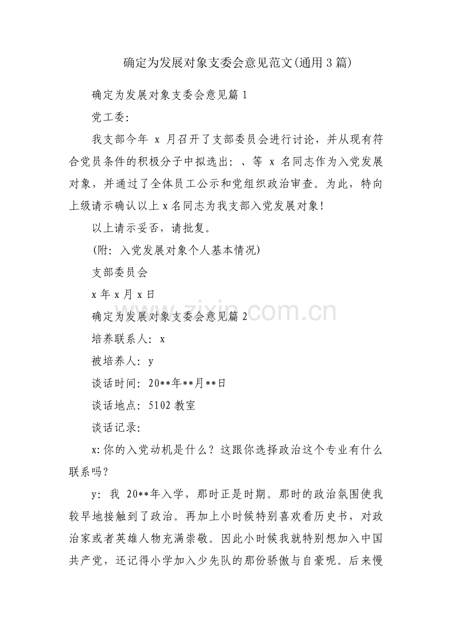 确定为发展对象支委会意见范文(通用3篇).pdf_第1页