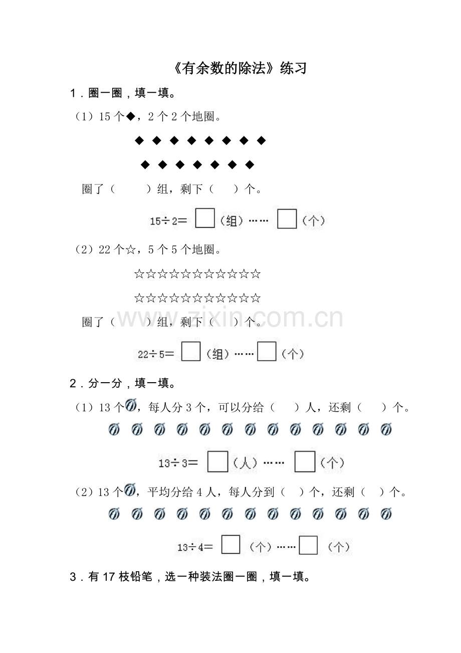 小学数学人教二年级有余数的除法练习.doc_第1页