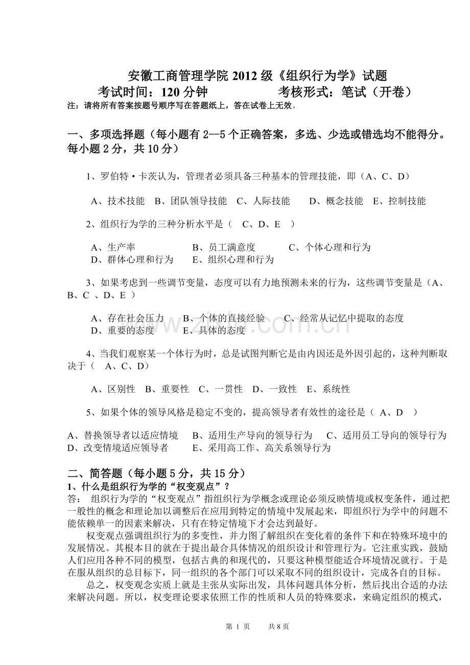 《组织行为学》试卷(答).doc_第1页