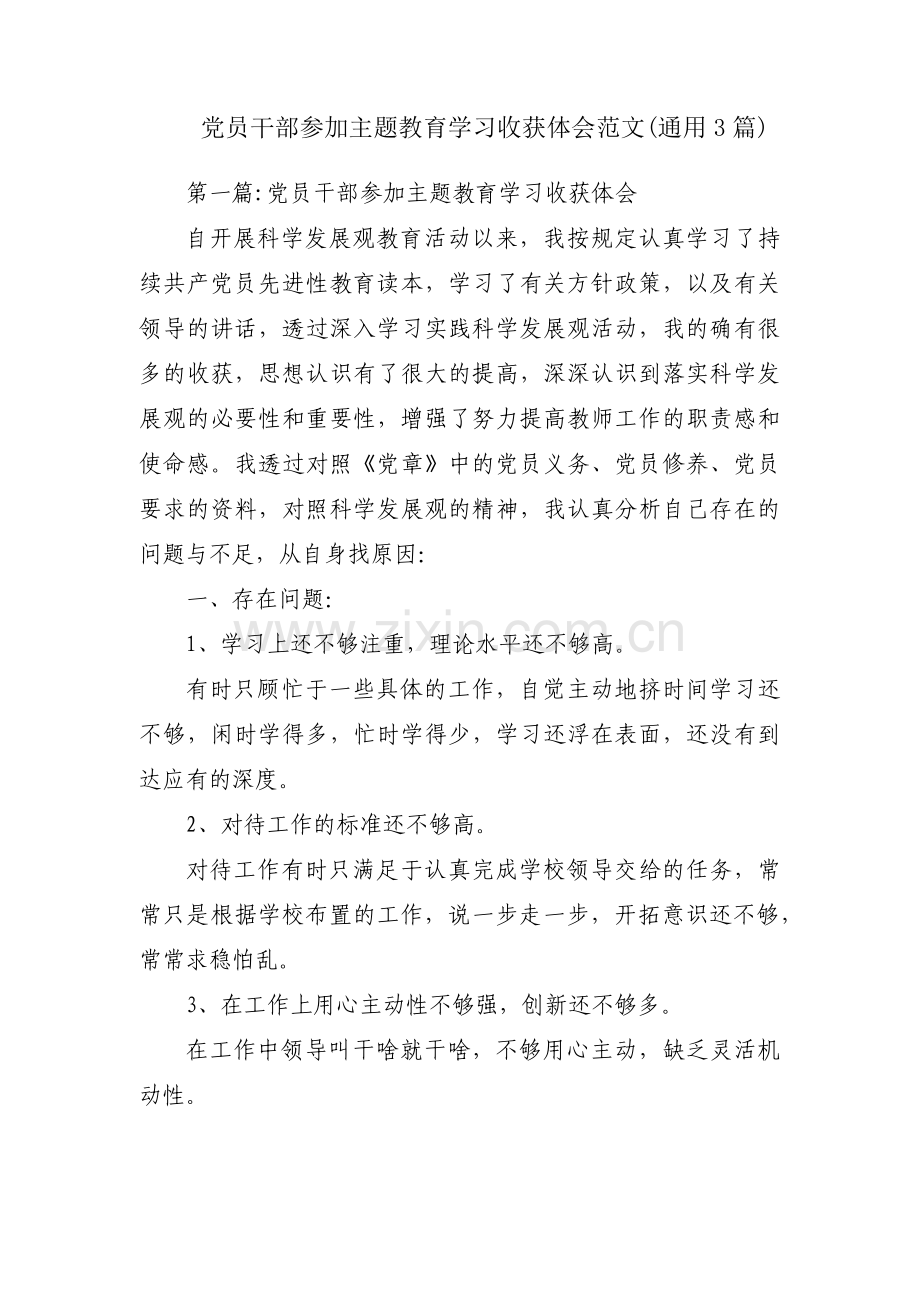 党员干部参加主题教育学习收获体会范文(通用3篇).pdf_第1页