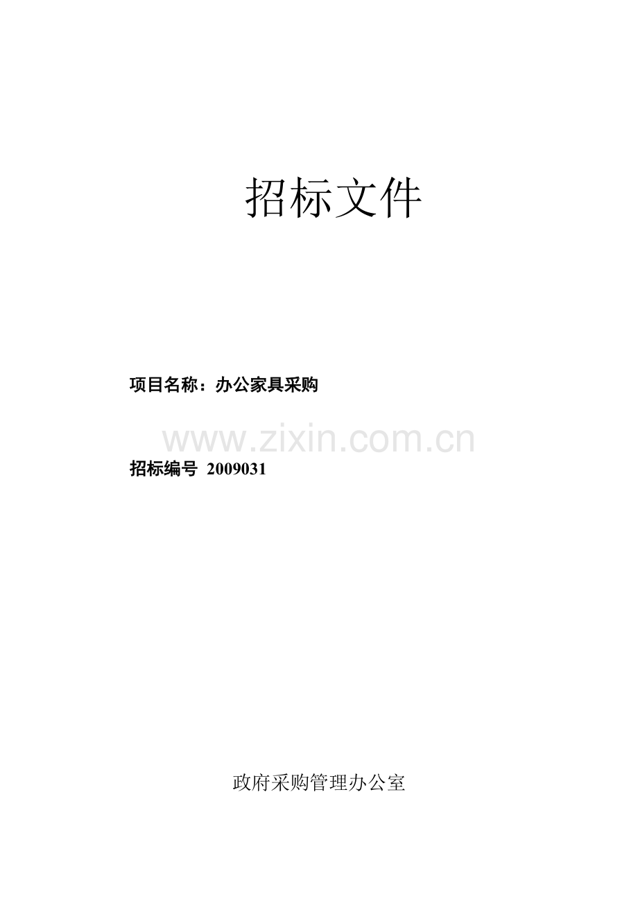 政府办公家具采购招标文件-标书.doc_第1页