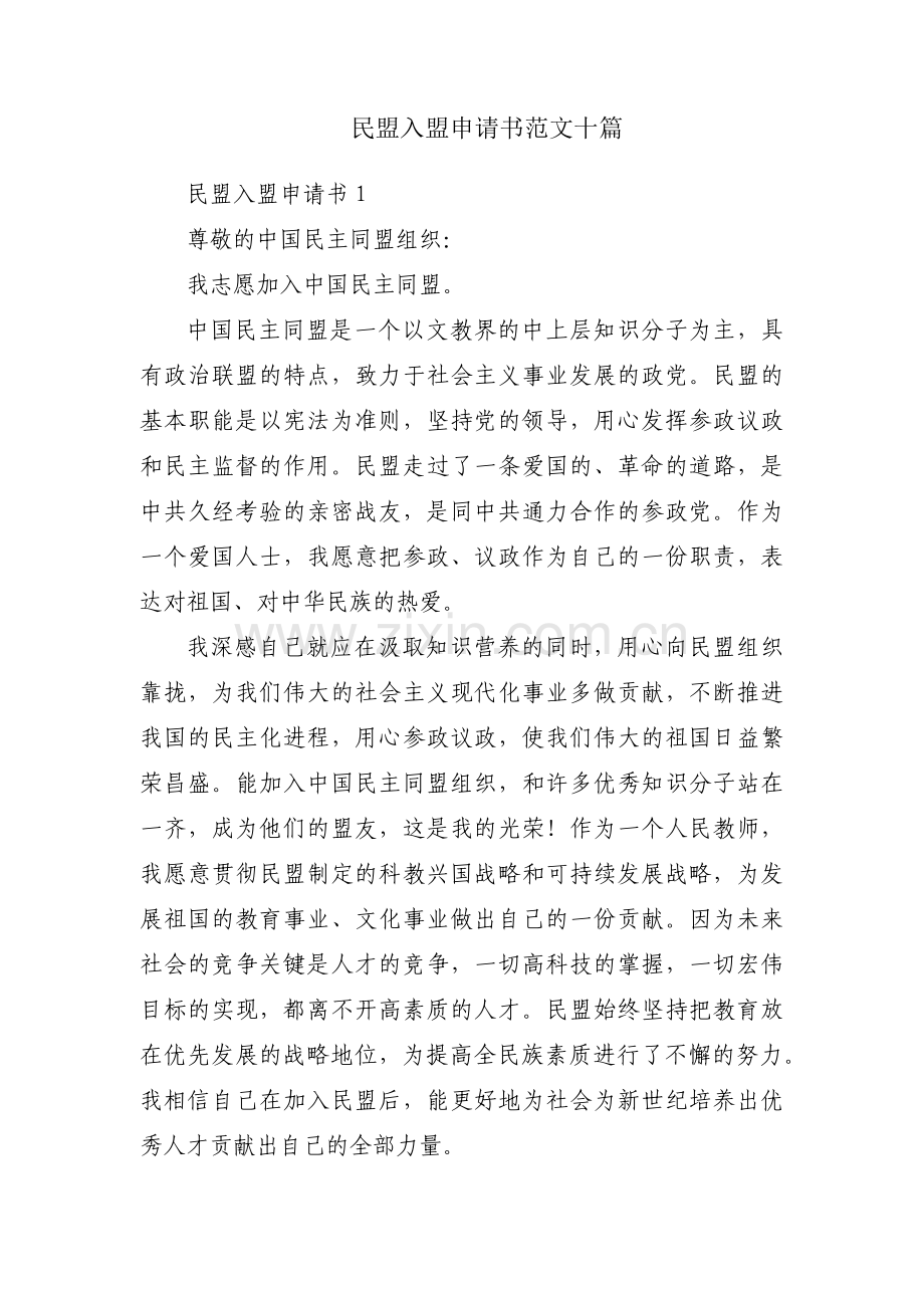 民盟入盟申请书范文十篇.pdf_第1页