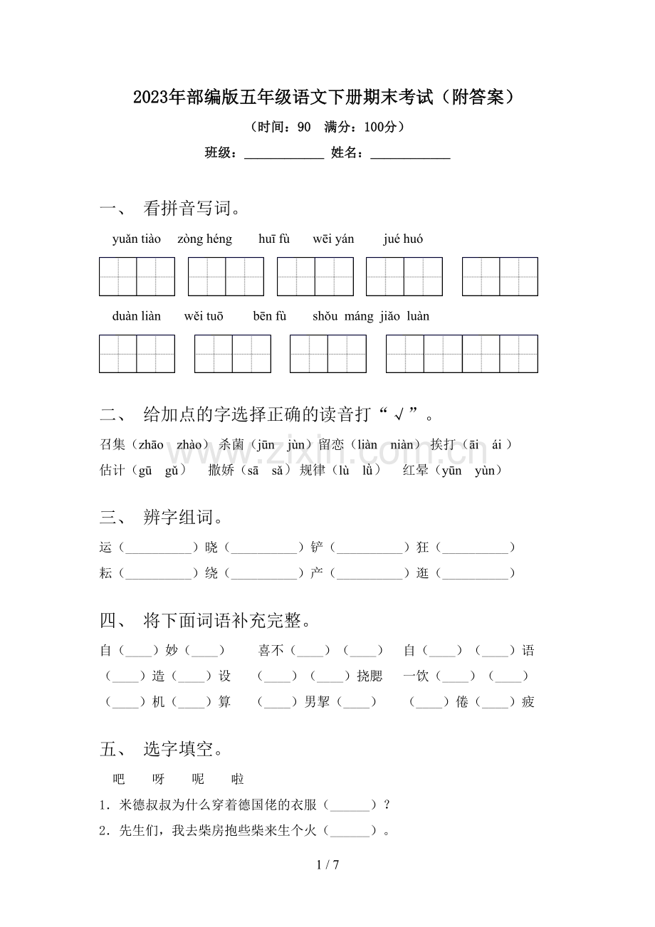 2023年部编版五年级语文下册期末考试(附答案).doc_第1页