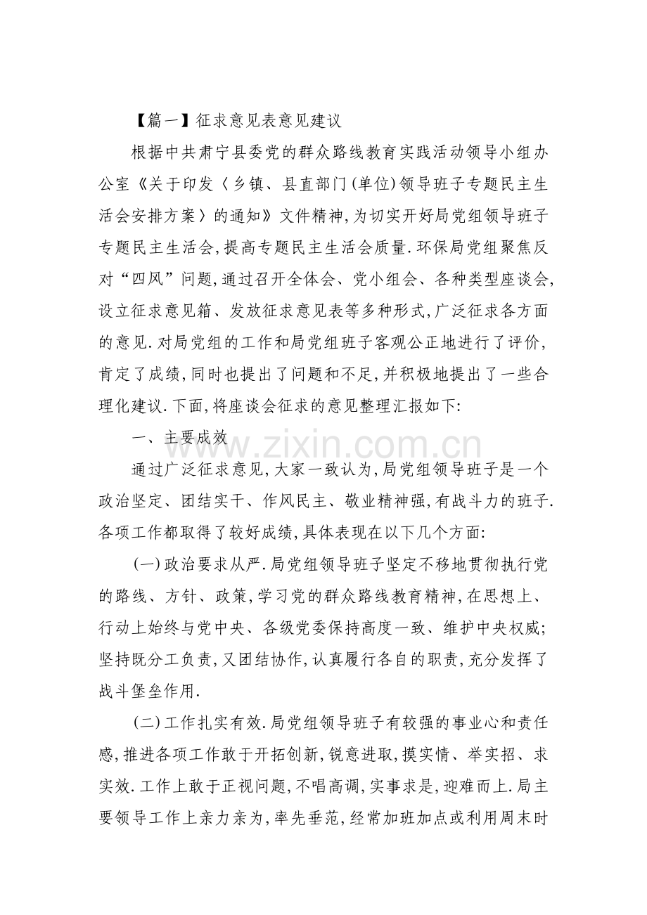 征求意见表意见建议【六篇】.pdf_第1页