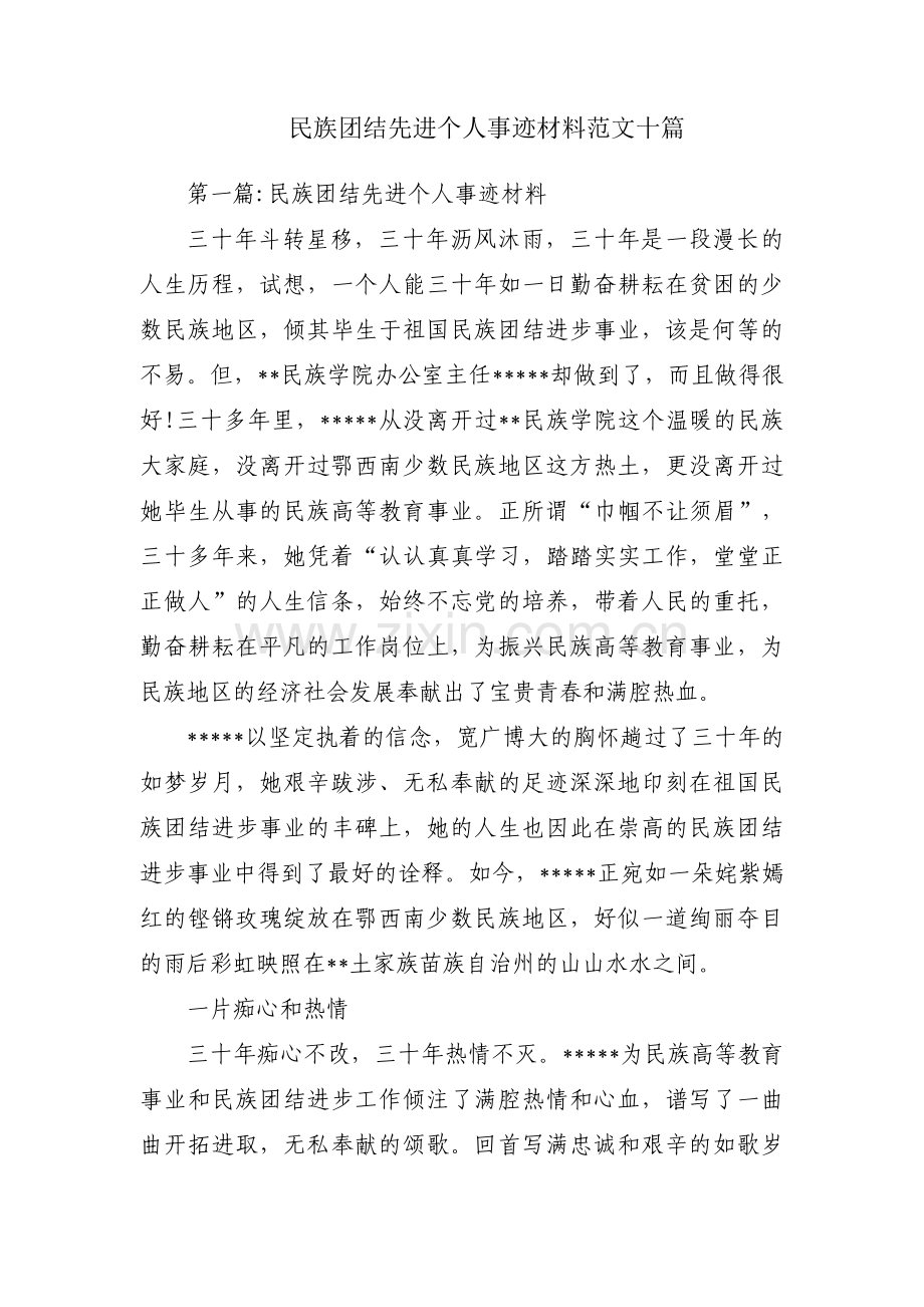 民族团结先进个人事迹材料范文十篇.pdf_第1页