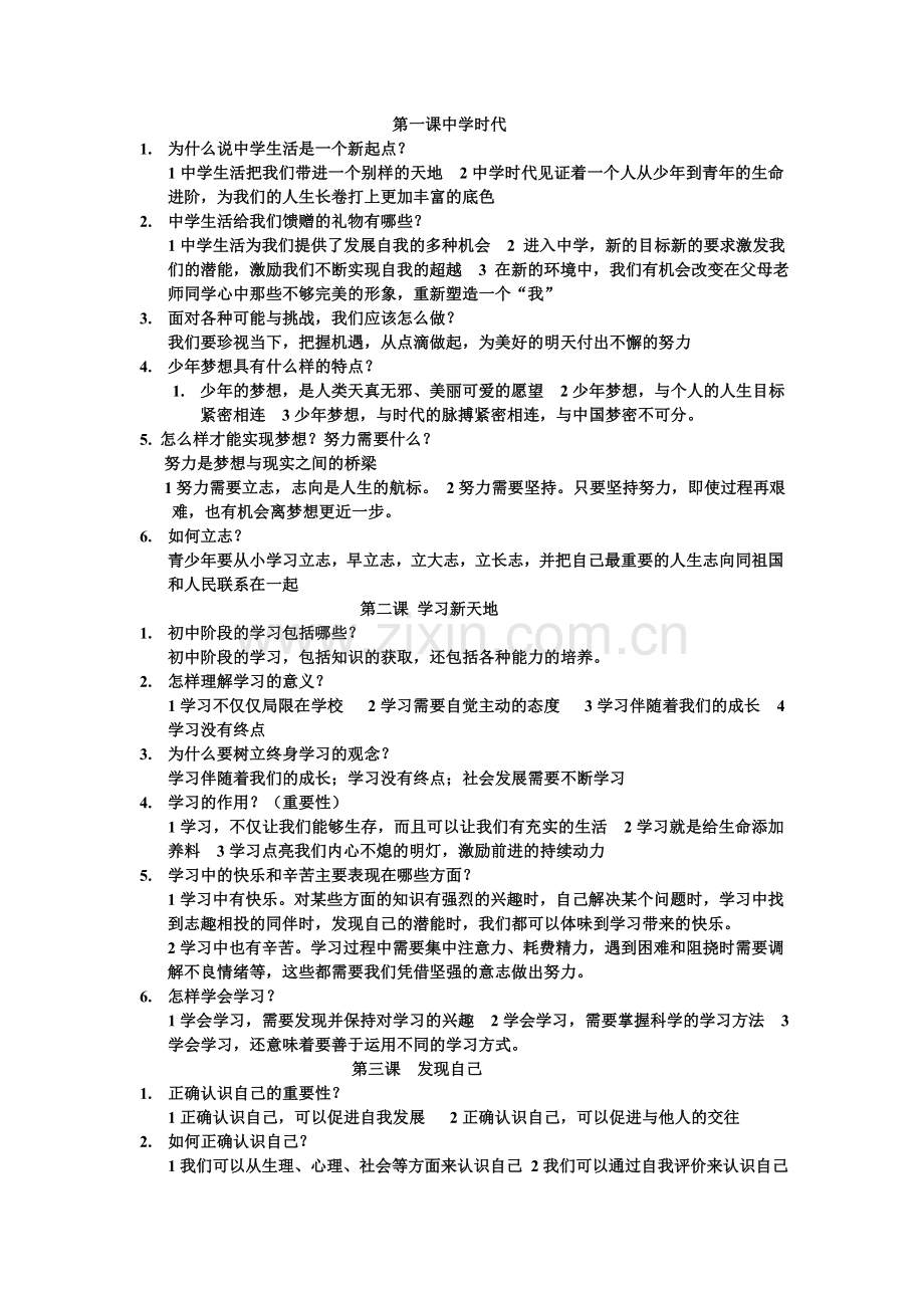 道德与法制七年级上期中知识点总结.doc_第1页