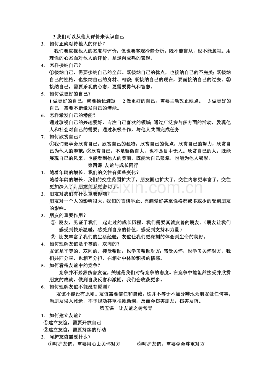 道德与法制七年级上期中知识点总结.doc_第2页