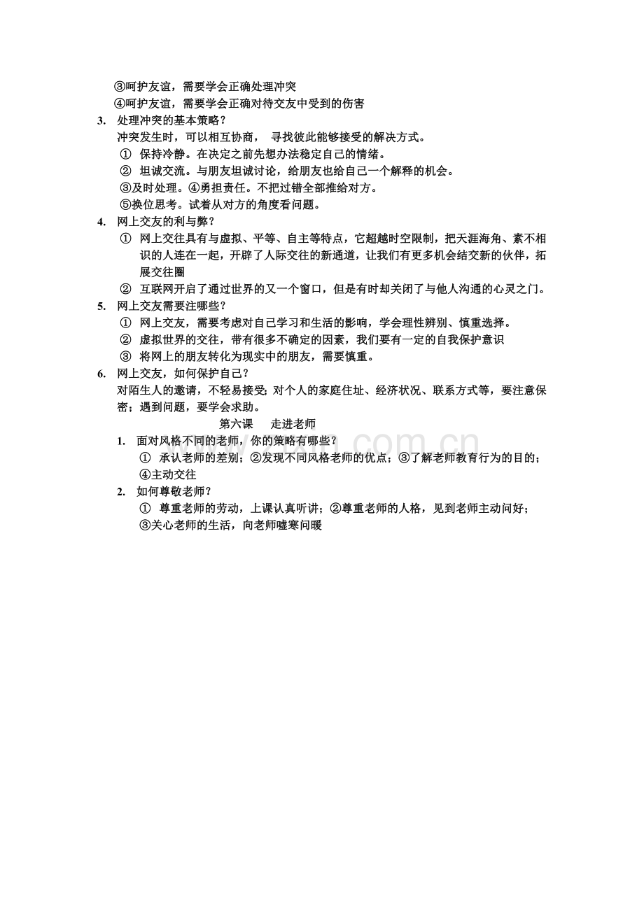 道德与法制七年级上期中知识点总结.doc_第3页