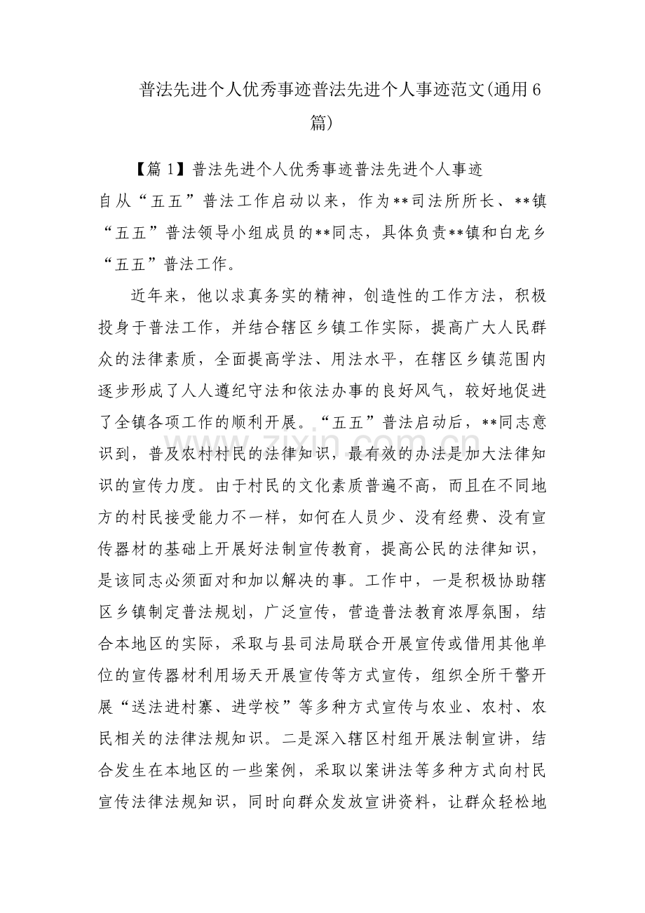 普法先进个人优秀事迹普法先进个人事迹范文(通用6篇).pdf_第1页