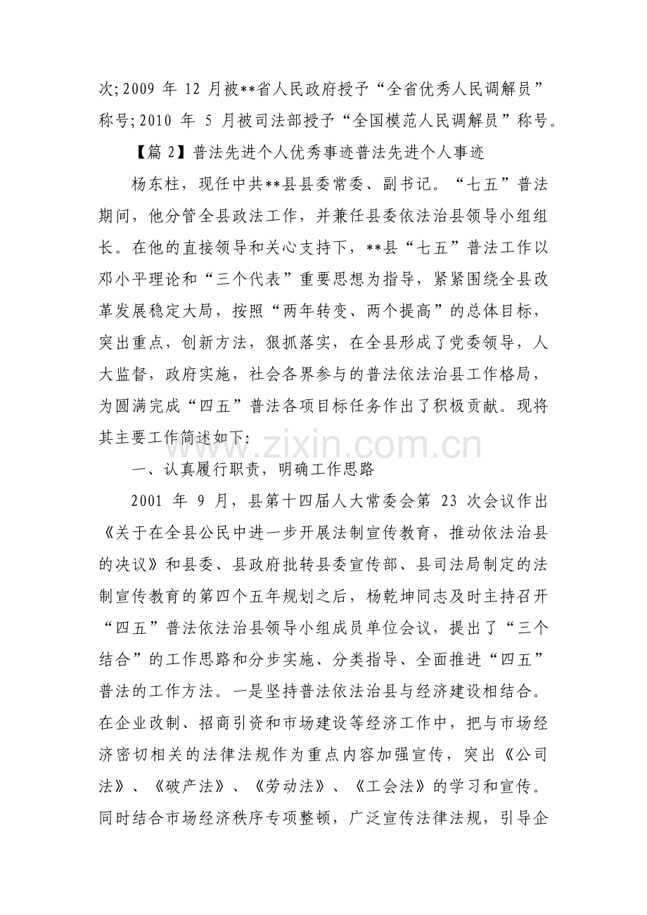 普法先进个人优秀事迹普法先进个人事迹范文(通用6篇).pdf_第3页