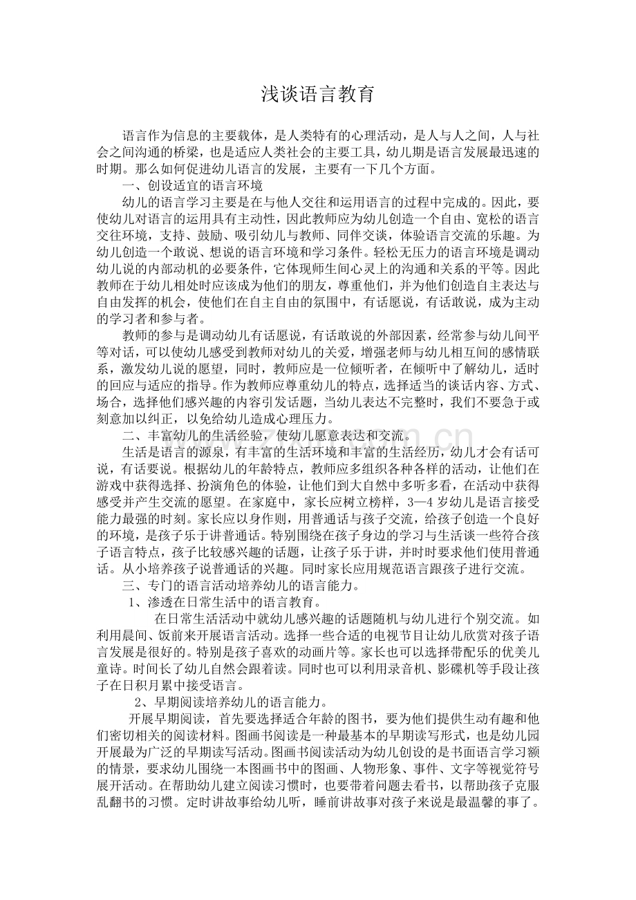 浅谈华德福语言教育.doc_第1页