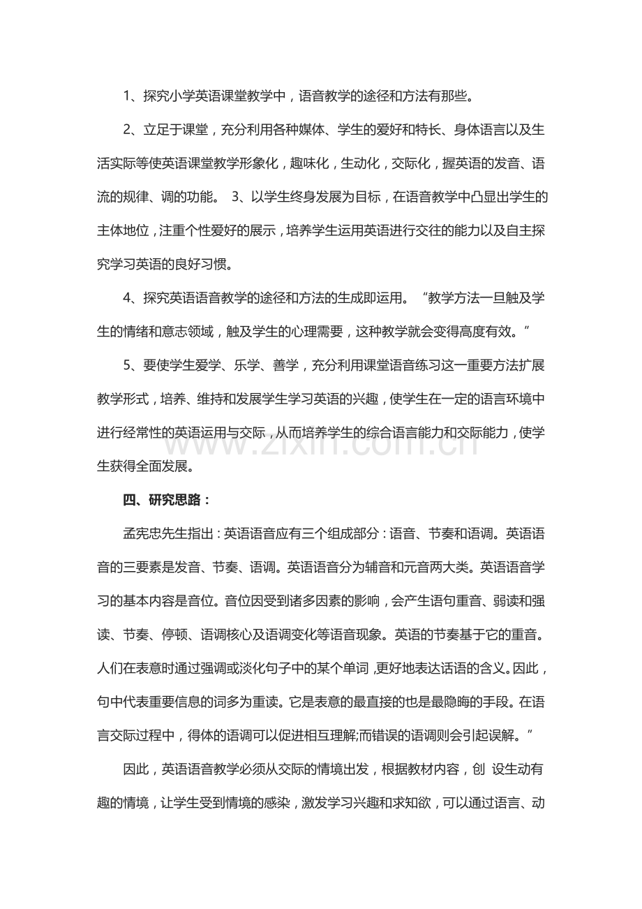 小学英语语音教学的途径和方法探究课题报告.doc_第2页