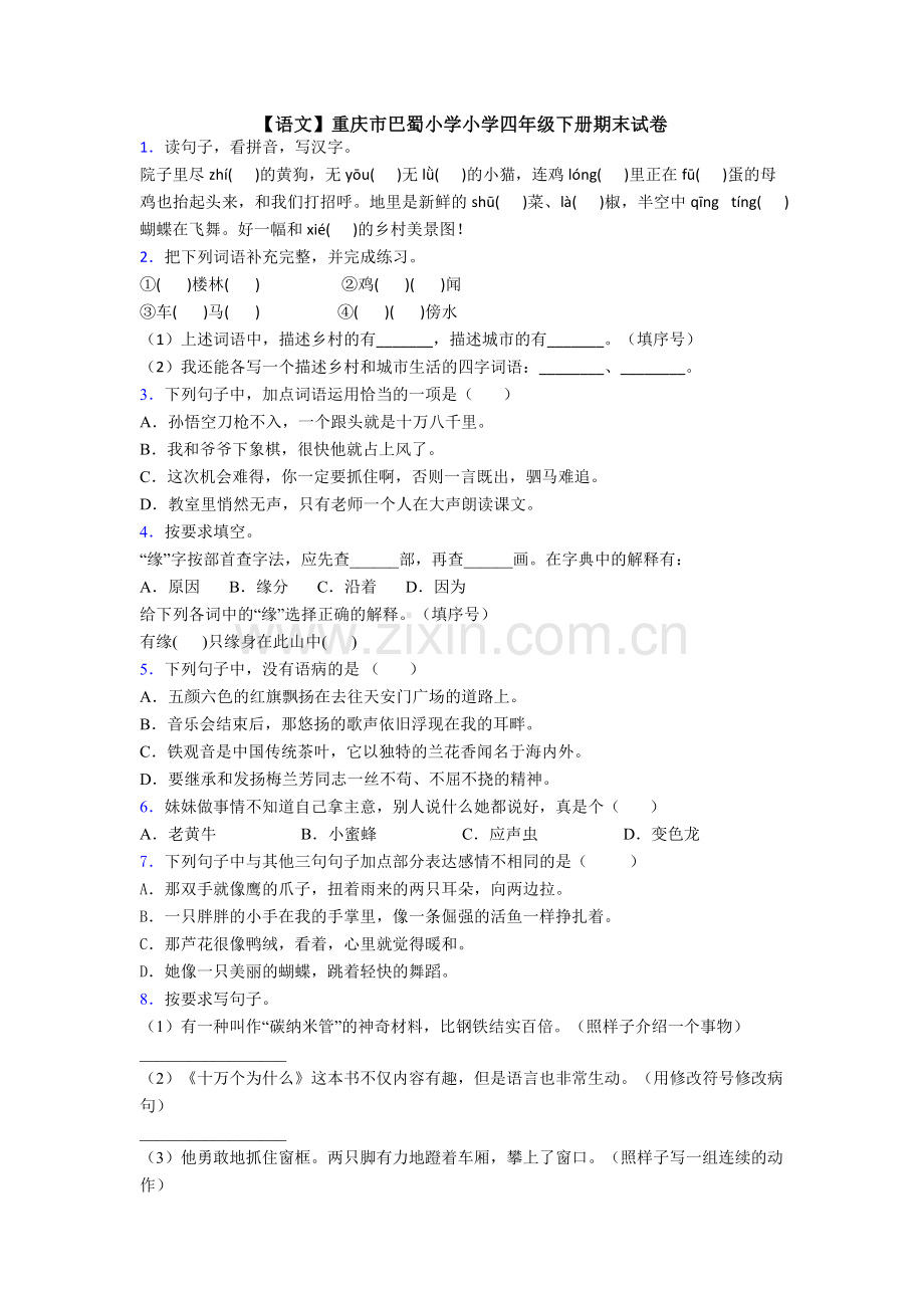 【语文】重庆市巴蜀小学小学四年级下册期末试卷.doc_第1页