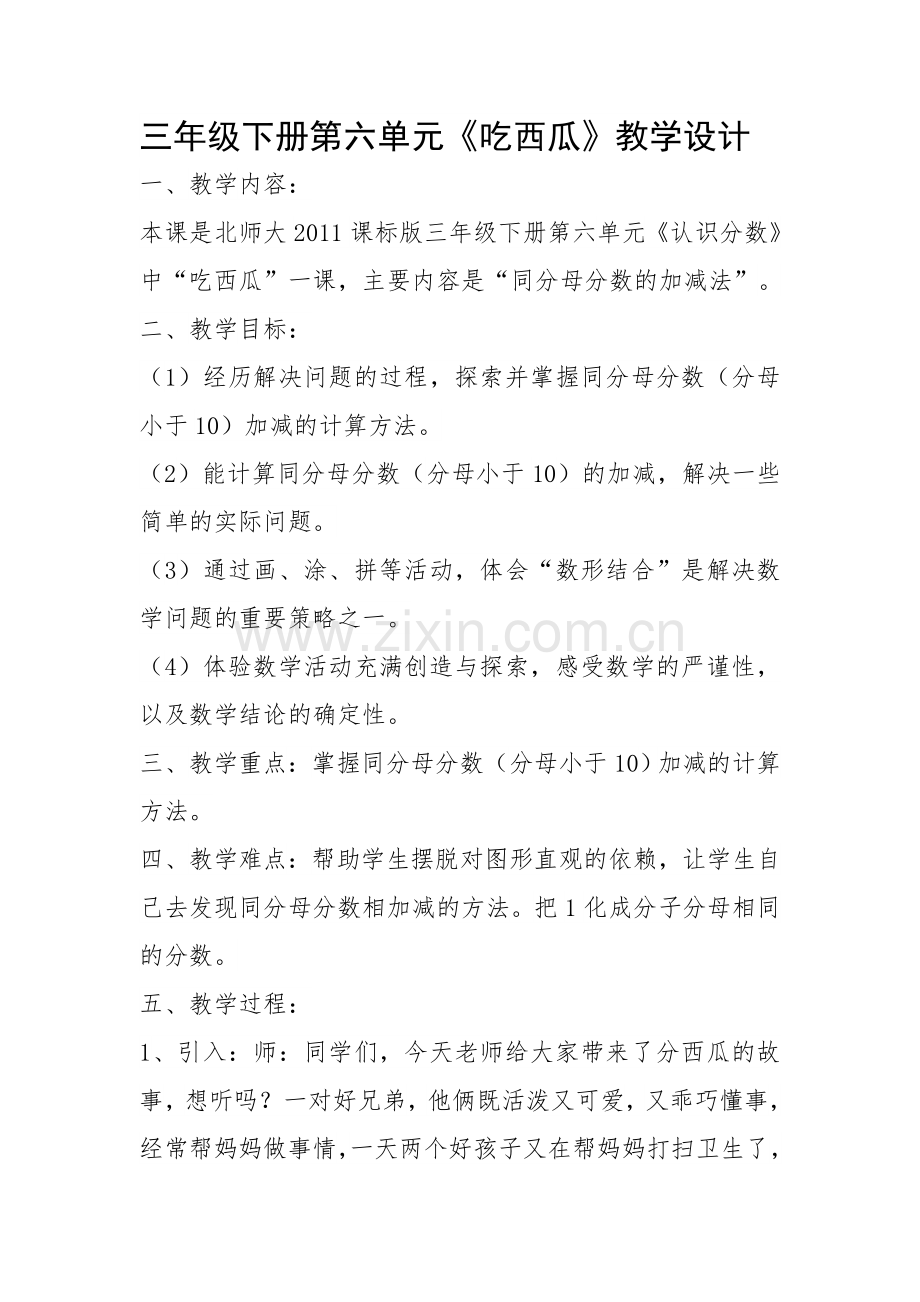 小学数学北师大三年级《吃西瓜》数学三年级北师大黄汝娟.docx_第1页