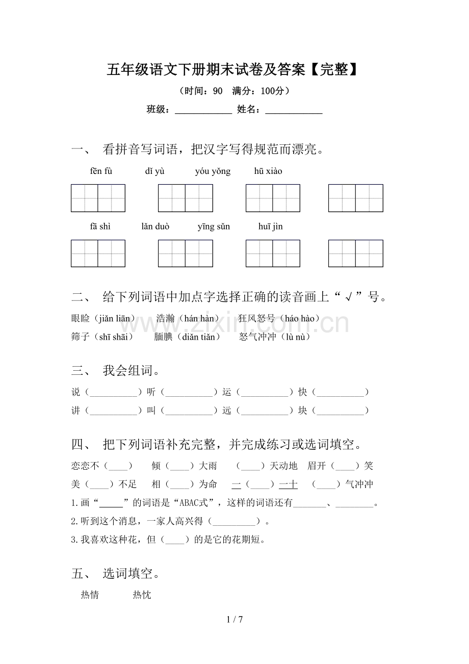 五年级语文下册期末试卷及答案.doc_第1页