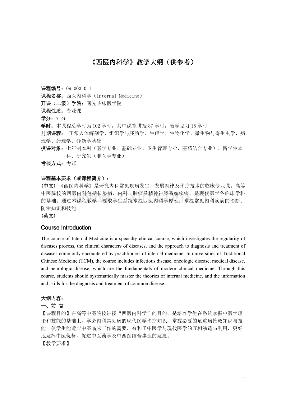 西医内科学教学大纲(供参考).doc_第1页