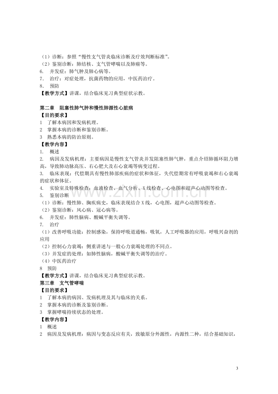 西医内科学教学大纲(供参考).doc_第3页