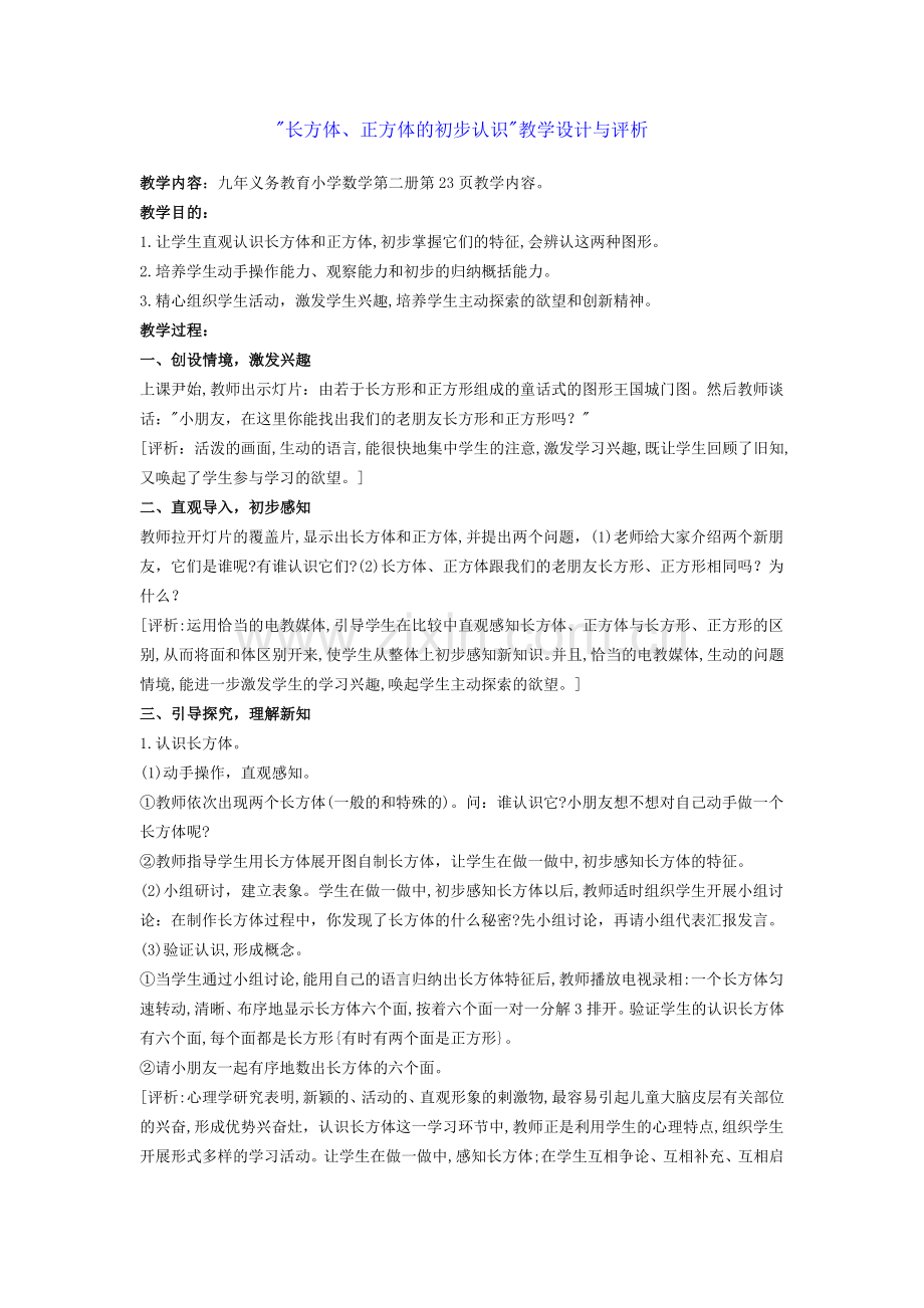 长方体、正方体的初步认识教学设计与评析.doc_第1页